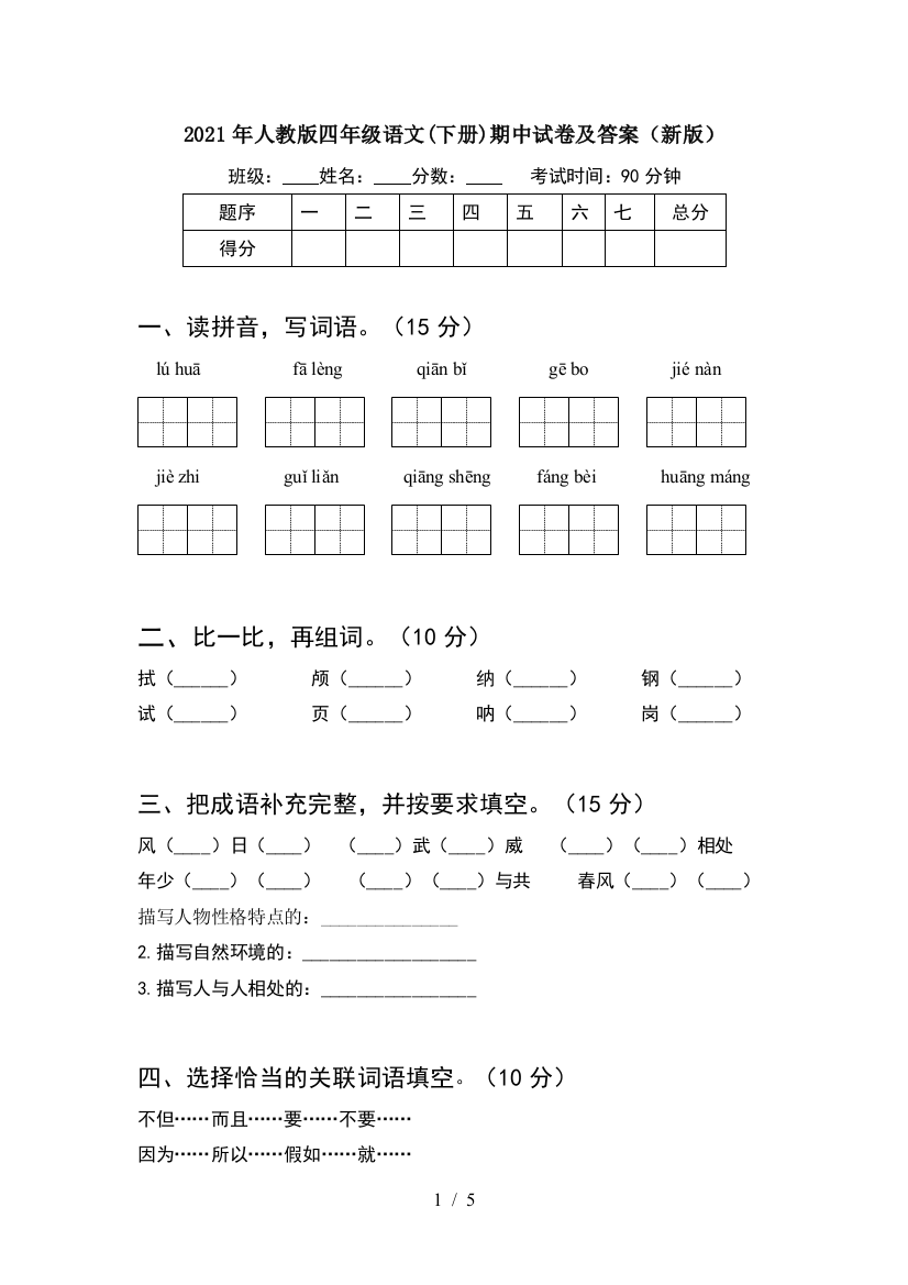 2021年人教版四年级语文(下册)期中试卷及答案(新版)