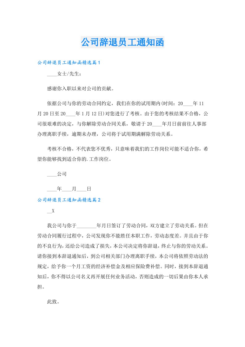 公司辞退员工通知函