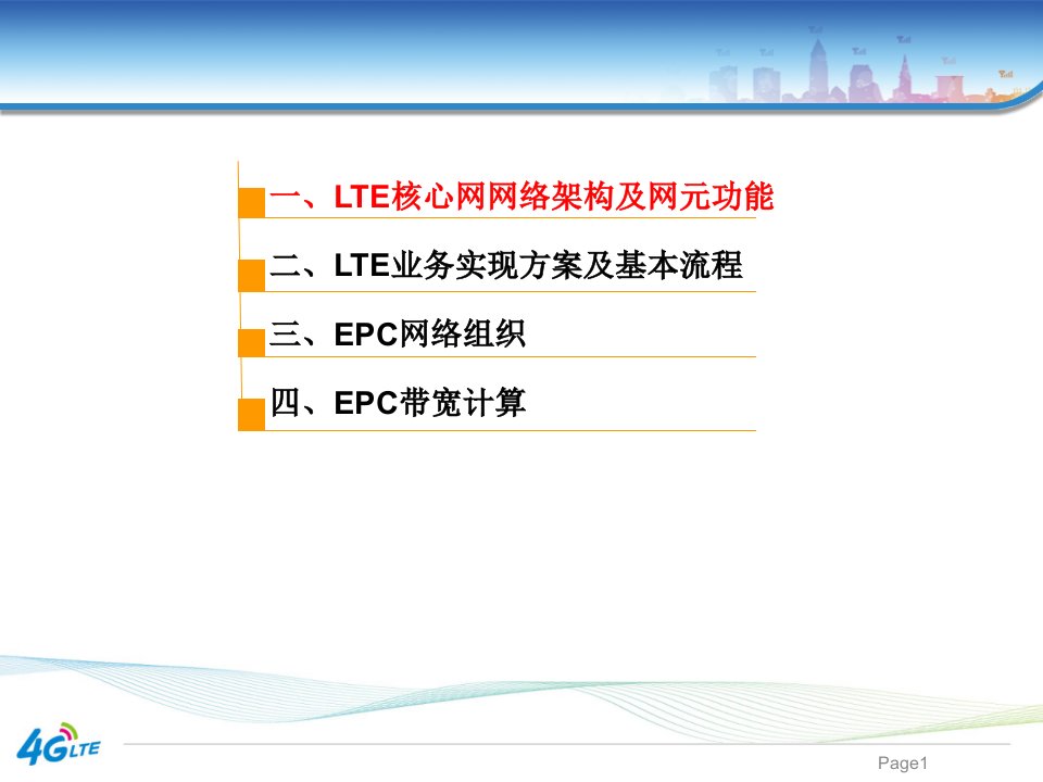 LTE核心网简介