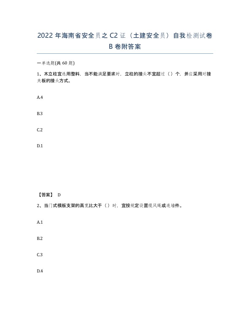 2022年海南省安全员之C2证土建安全员自我检测试卷B卷附答案