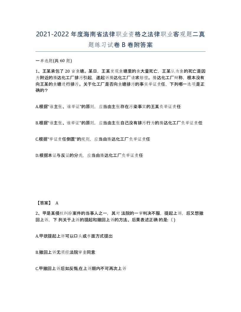 2021-2022年度海南省法律职业资格之法律职业客观题二真题练习试卷B卷附答案