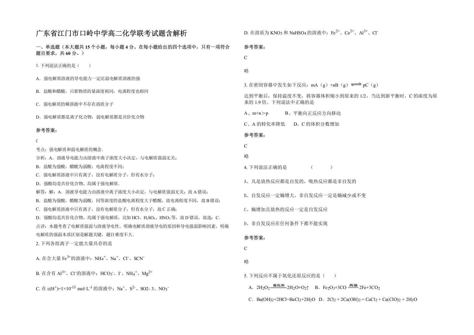 广东省江门市口岭中学高二化学联考试题含解析