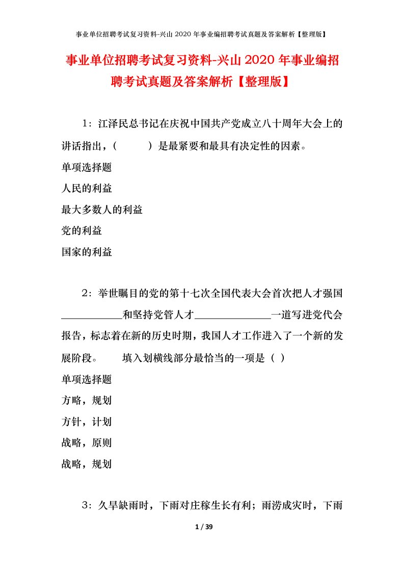 事业单位招聘考试复习资料-兴山2020年事业编招聘考试真题及答案解析整理版