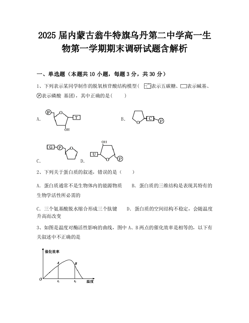 2025届内蒙古翁牛特旗乌丹第二中学高一生物第一学期期末调研试题含解析