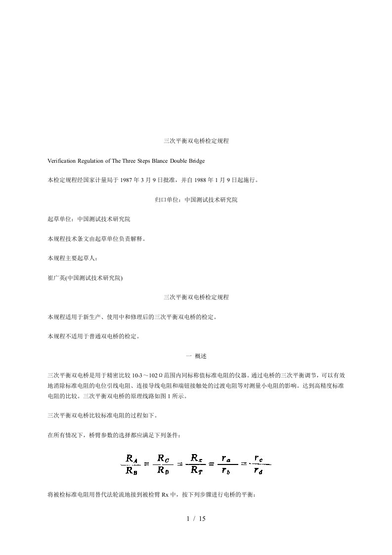 三次平衡双电桥检定规程简析