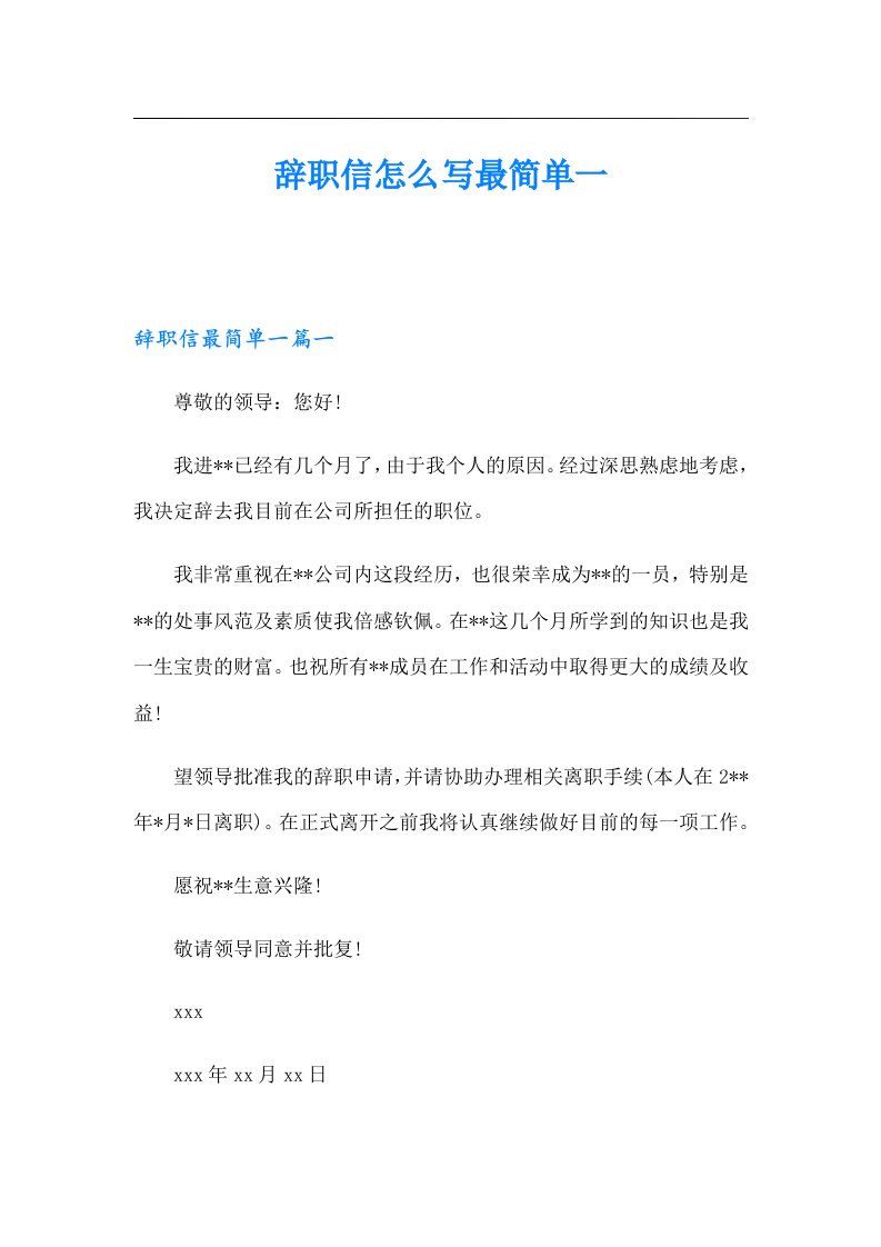 辞职信怎么写最简单一