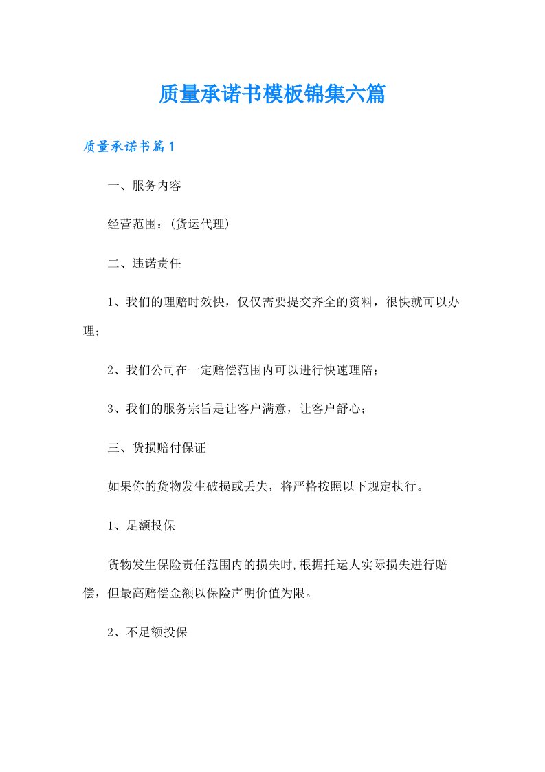 质量承诺书模板锦集六篇