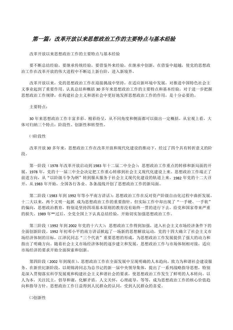 改革开放以来思想政治工作的主要特点与基本经验[修改版]