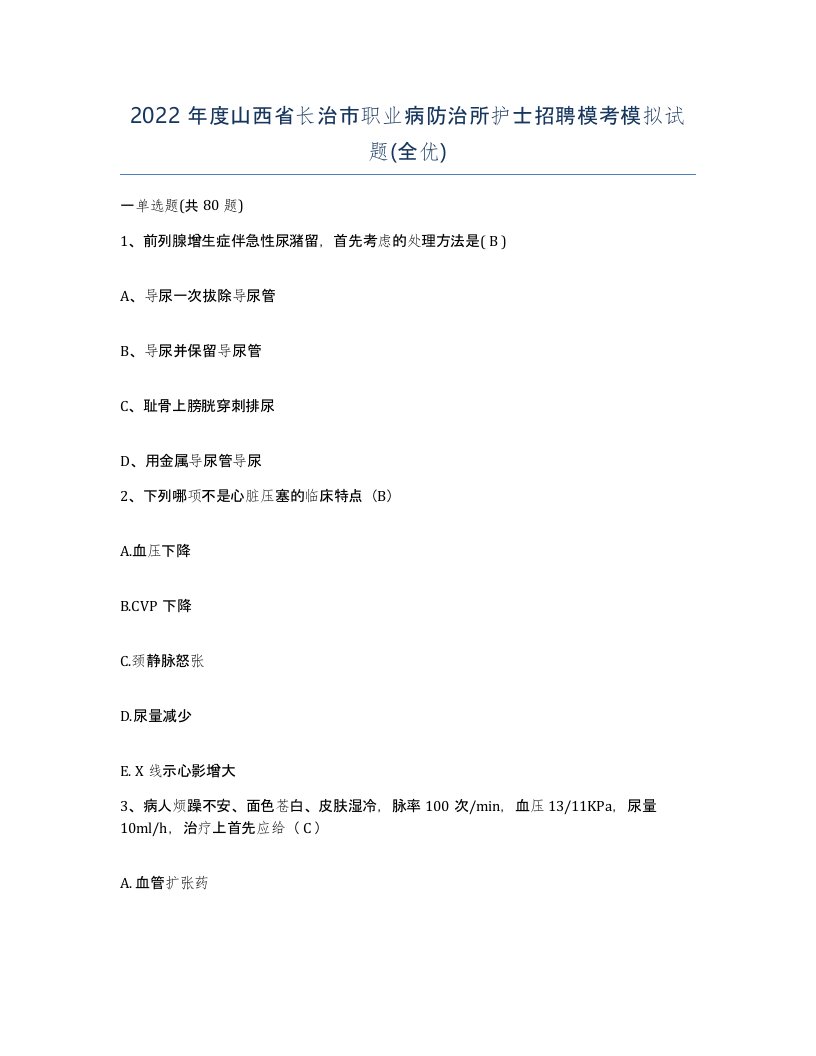 2022年度山西省长治市职业病防治所护士招聘模考模拟试题全优