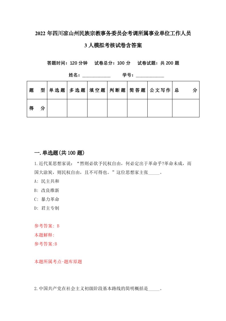 2022年四川凉山州民族宗教事务委员会考调所属事业单位工作人员3人模拟考核试卷含答案8