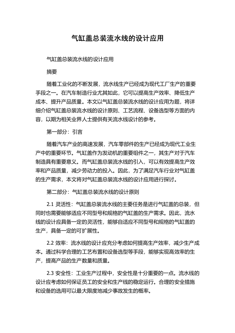 气缸盖总装流水线的设计应用