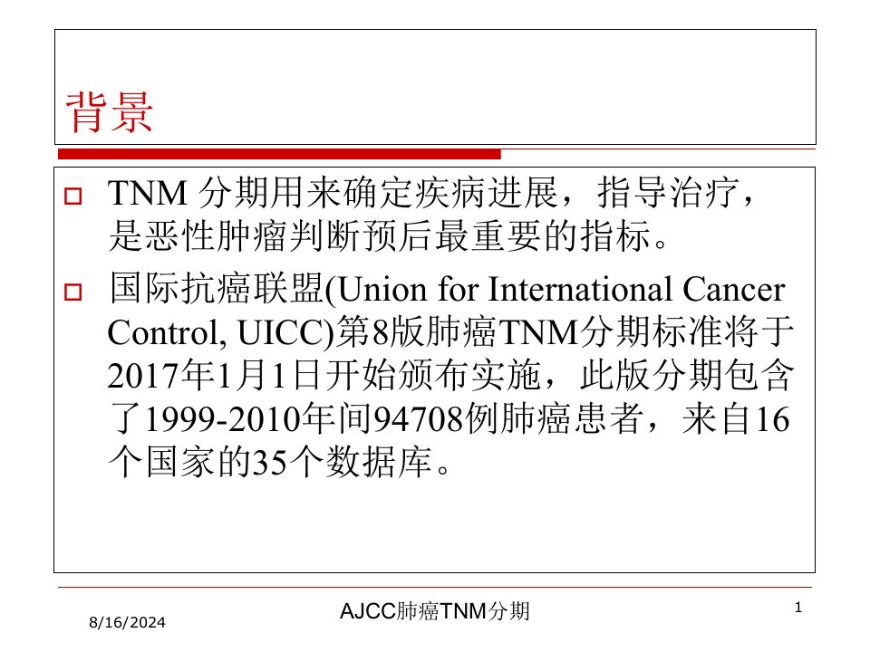 AJCC肺癌TNM分期培训课件