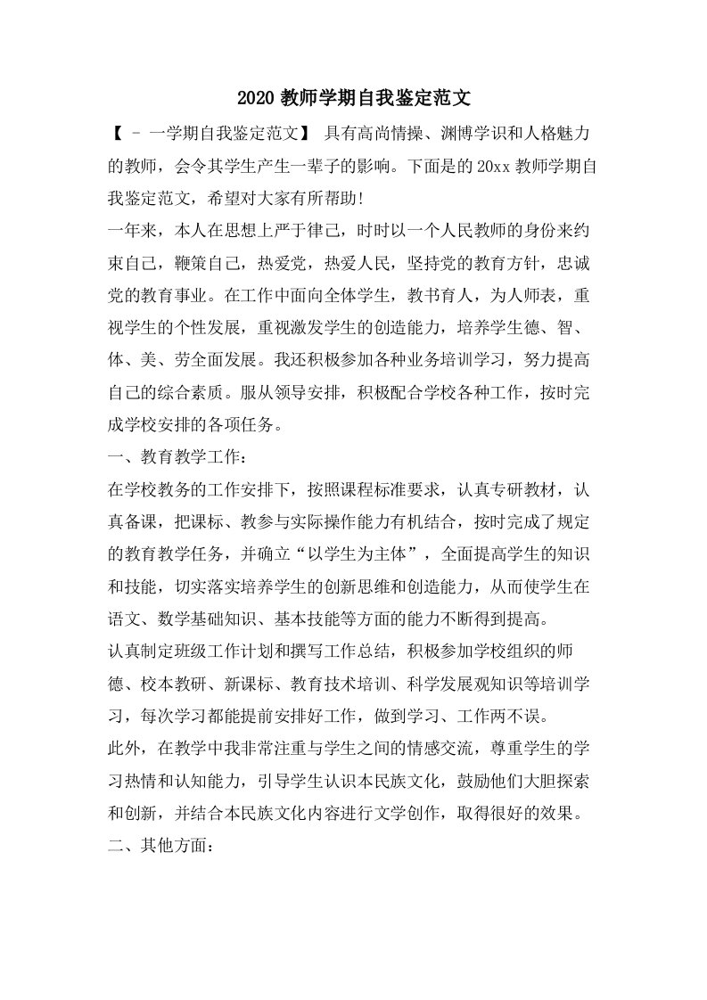 教师学期自我鉴定范文