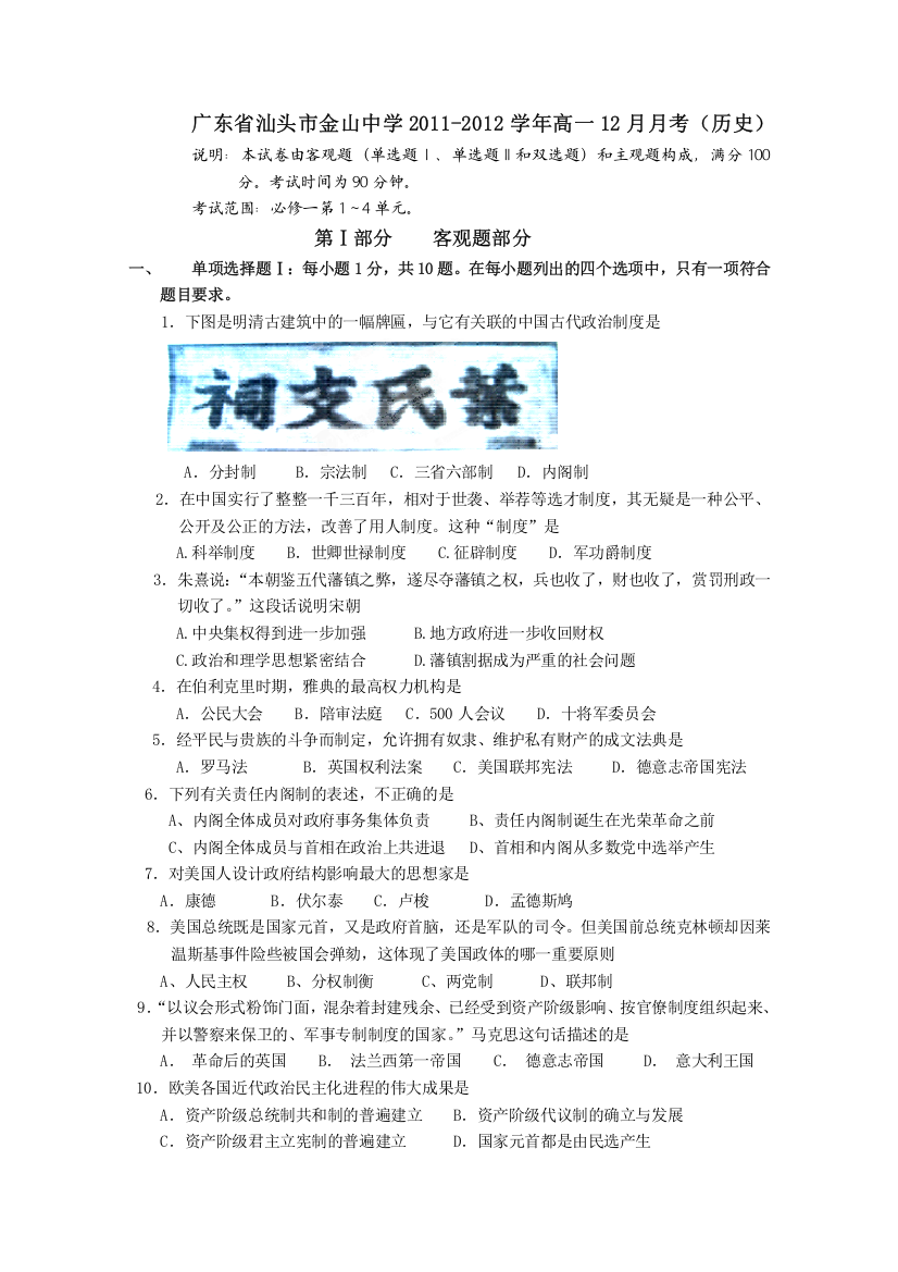 广东省汕头市金山中学2011-2012学年高一12月月考（历史）