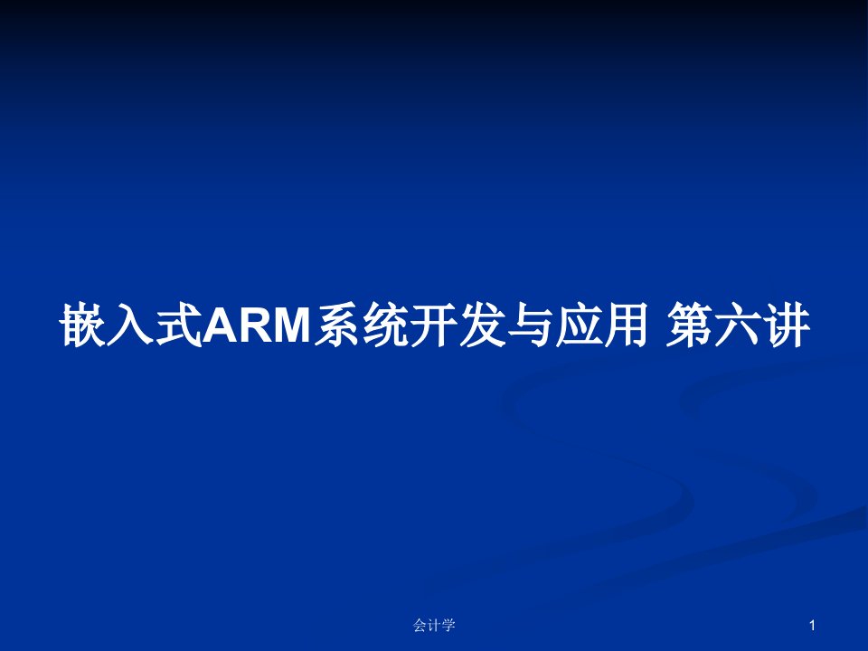 嵌入式ARM系统开发与应用