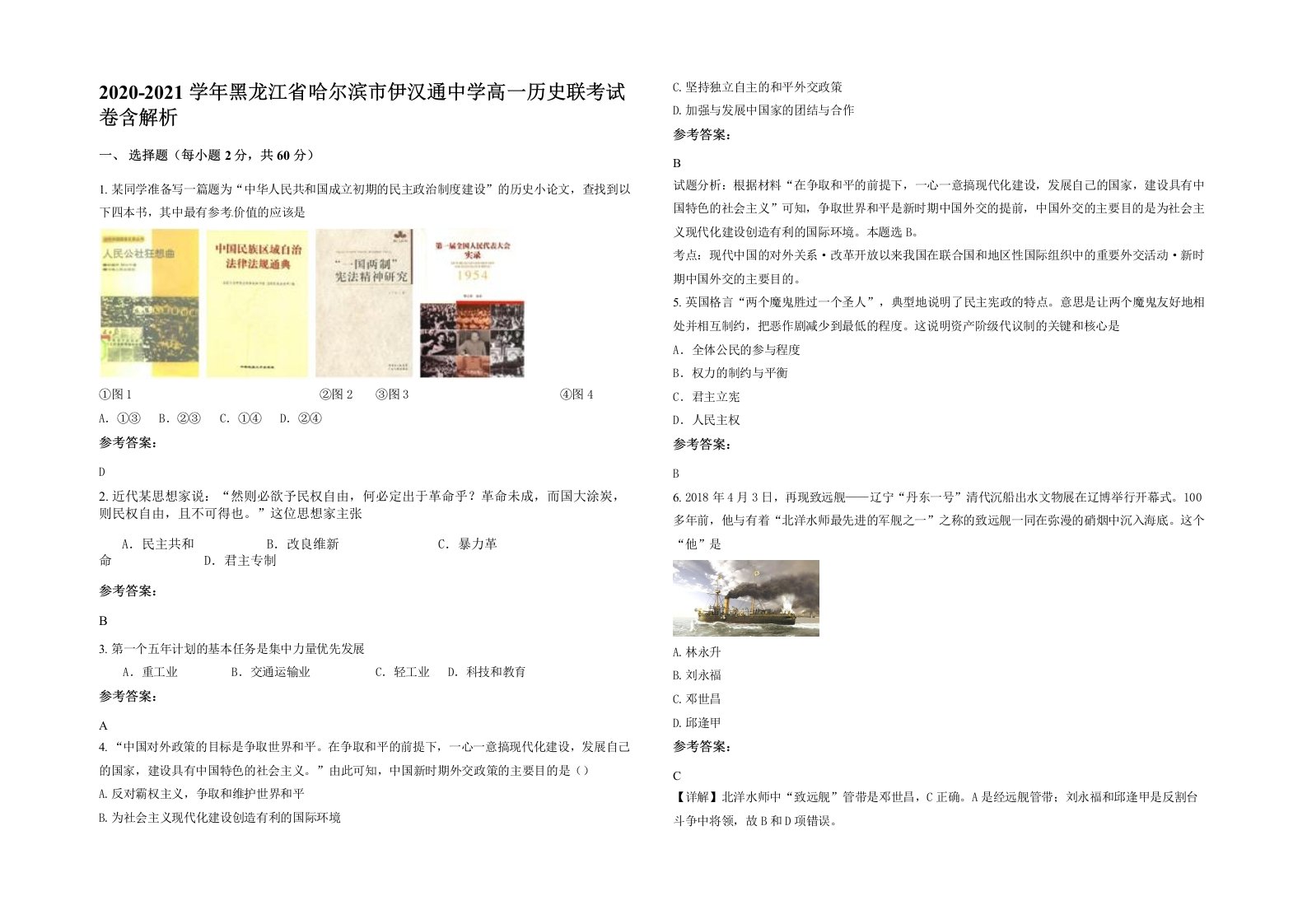 2020-2021学年黑龙江省哈尔滨市伊汉通中学高一历史联考试卷含解析