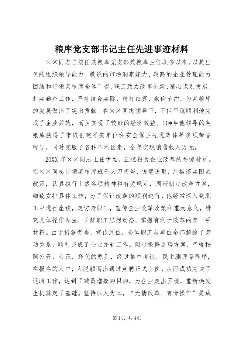 4粮库党支部书记主任先进事迹材料