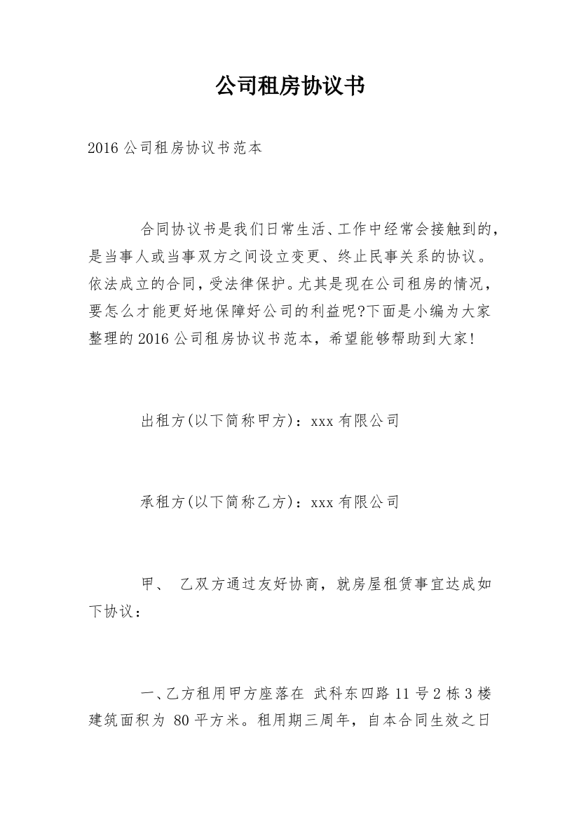 公司租房协议书_43