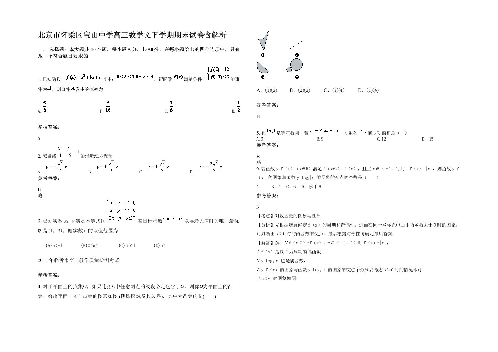 北京市怀柔区宝山中学高三数学文下学期期末试卷含解析