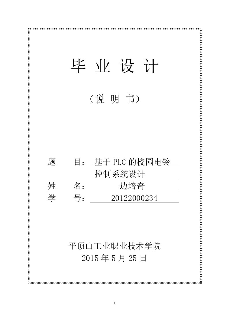 基于plc的自动打铃系统的设计大学本科毕业（设计）论文