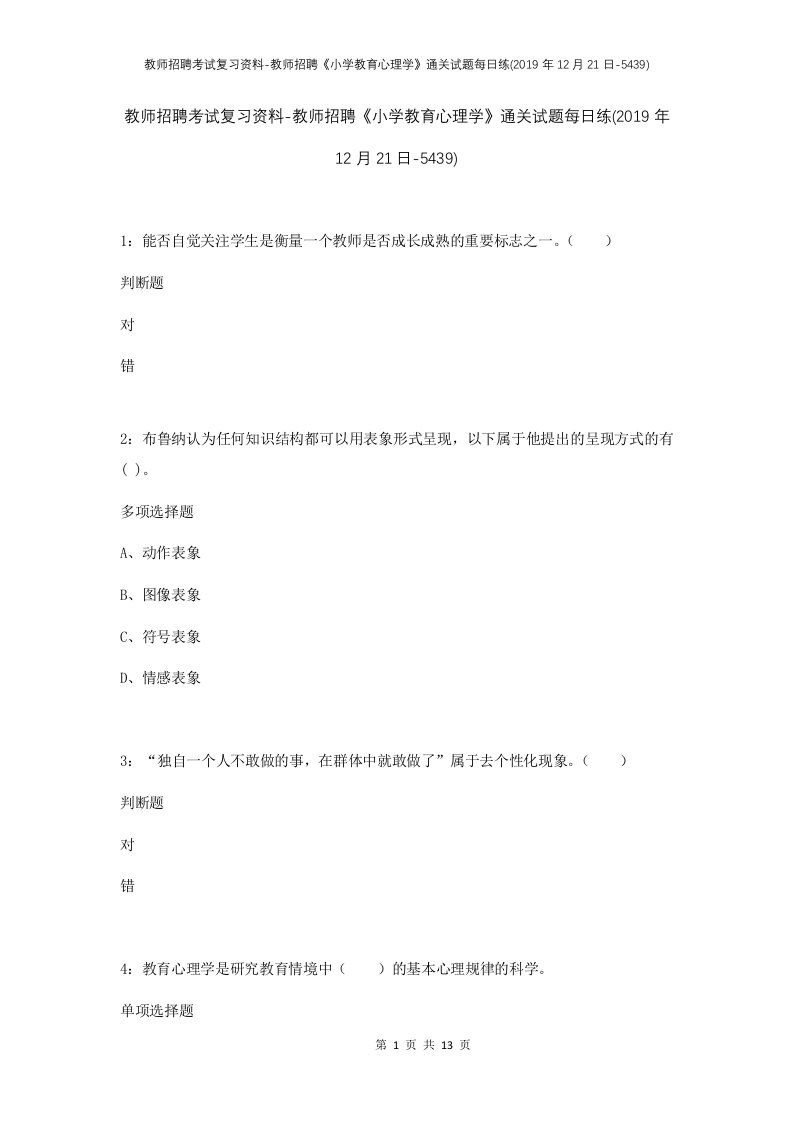 教师招聘考试复习资料-教师招聘小学教育心理学通关试题每日练2019年12月21日-5439