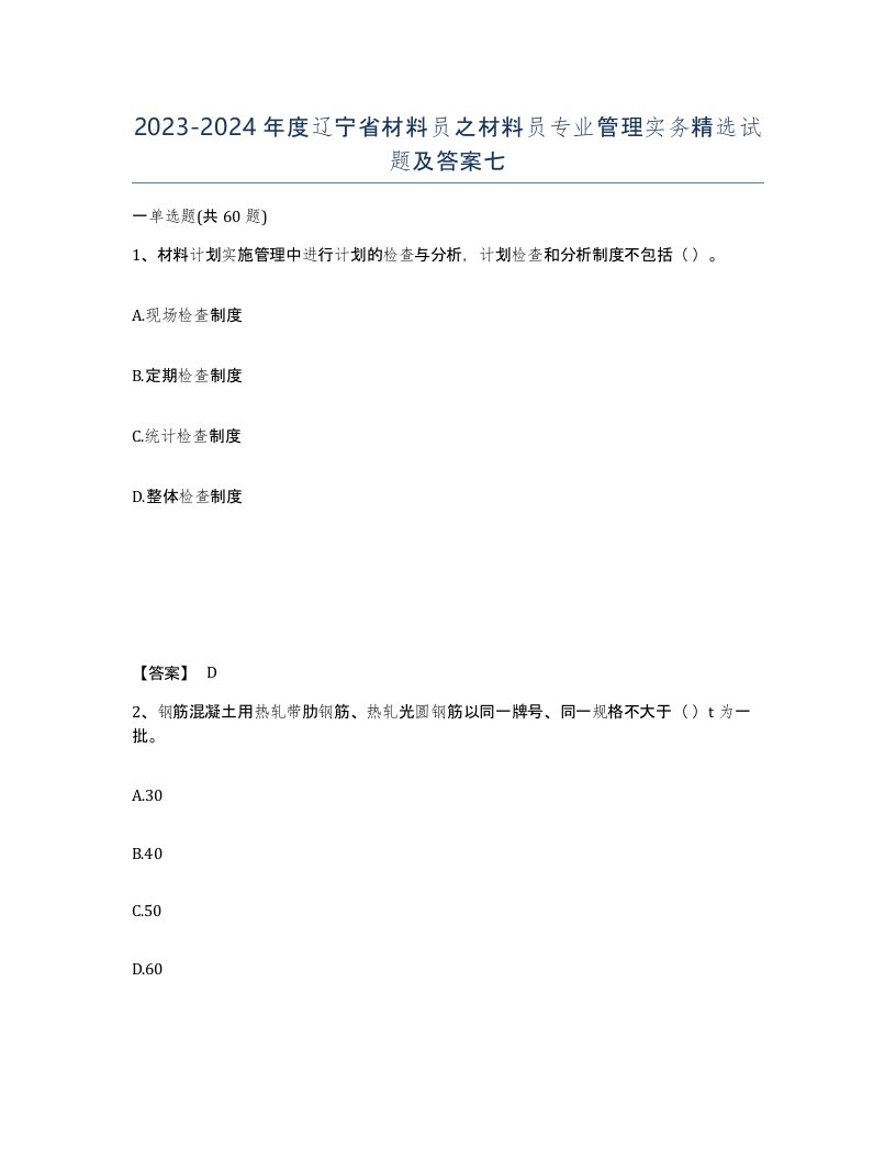 2023-2024年度辽宁省材料员之材料员专业管理实务试题及答案七