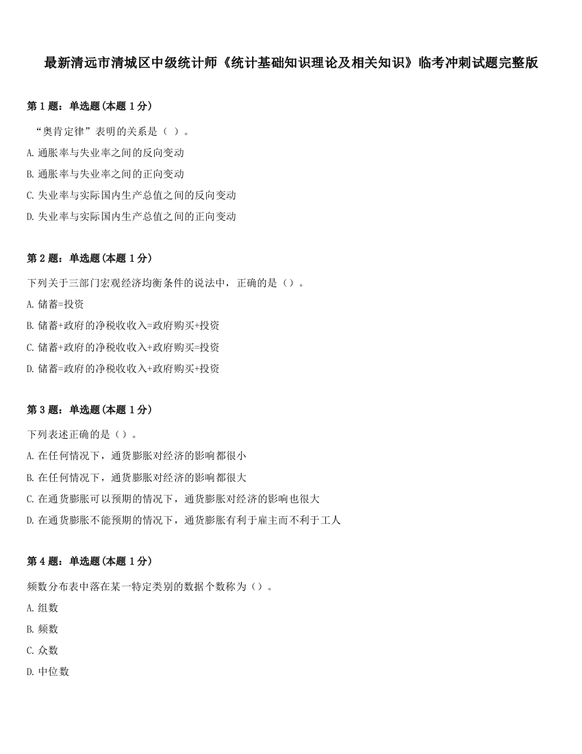 最新清远市清城区中级统计师《统计基础知识理论及相关知识》临考冲刺试题完整版