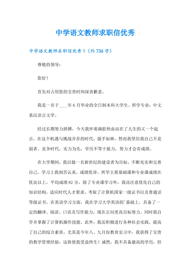 中学语文教师求职信优秀