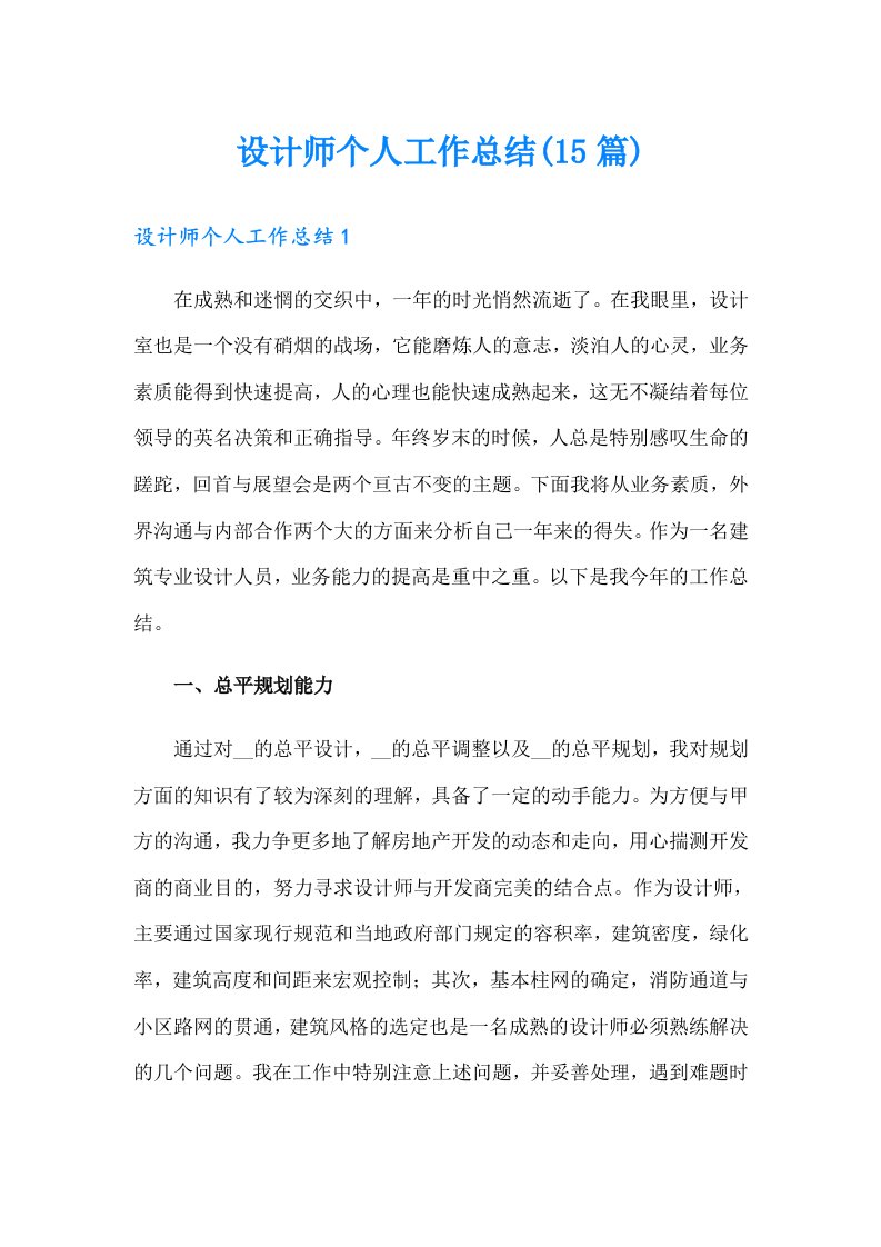 设计师个人工作总结(15篇)