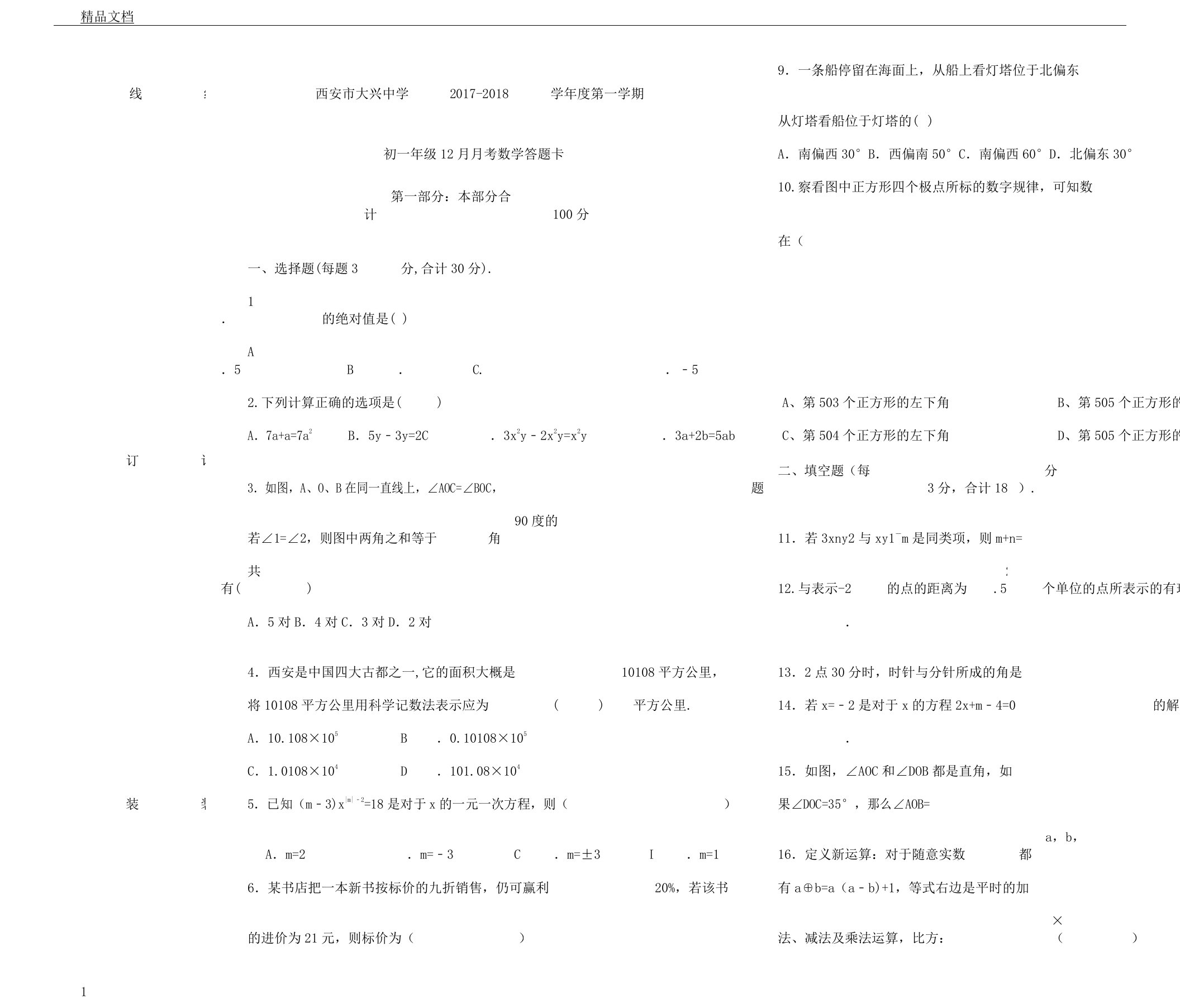 北师大版七年级教学上册数学习题第二次月考