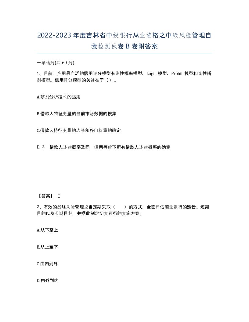 2022-2023年度吉林省中级银行从业资格之中级风险管理自我检测试卷B卷附答案