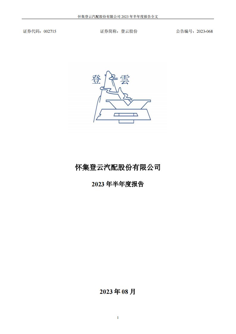 深交所-登云股份：2023年半年度报告-20230831