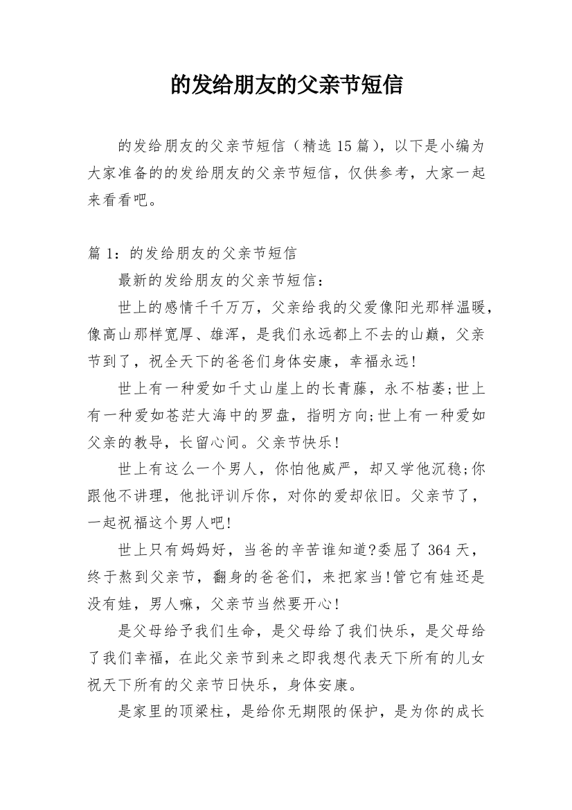 的发给朋友的父亲节短信