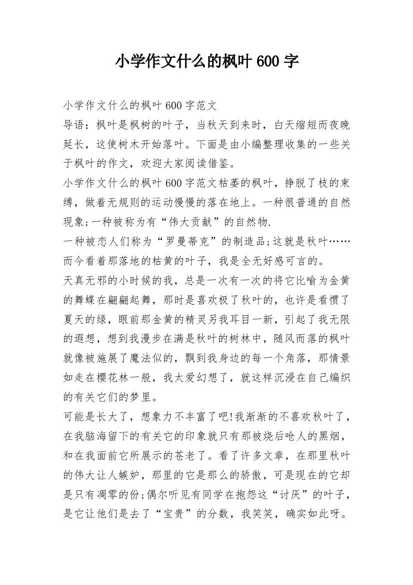 小学作文什么的枫叶600字