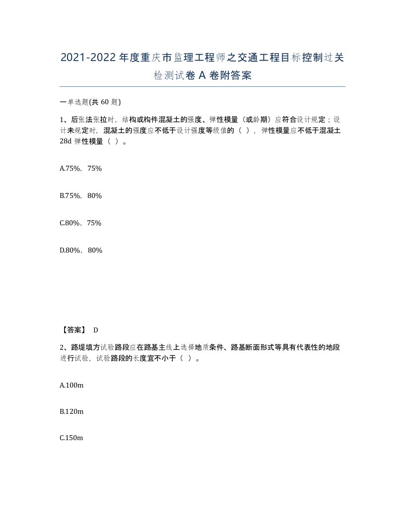 2021-2022年度重庆市监理工程师之交通工程目标控制过关检测试卷A卷附答案