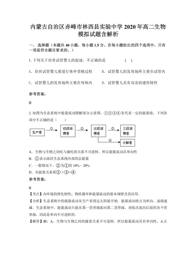 内蒙古自治区赤峰市林西县实验中学2020年高二生物模拟试题含解析