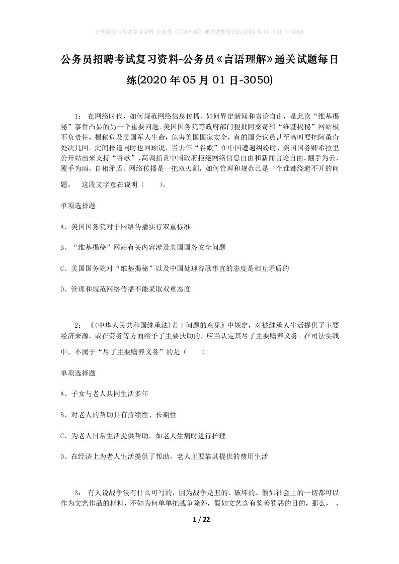 公务员招聘考试复习资料-公务员言语理解通关试题每日练2020年05月01日-3050