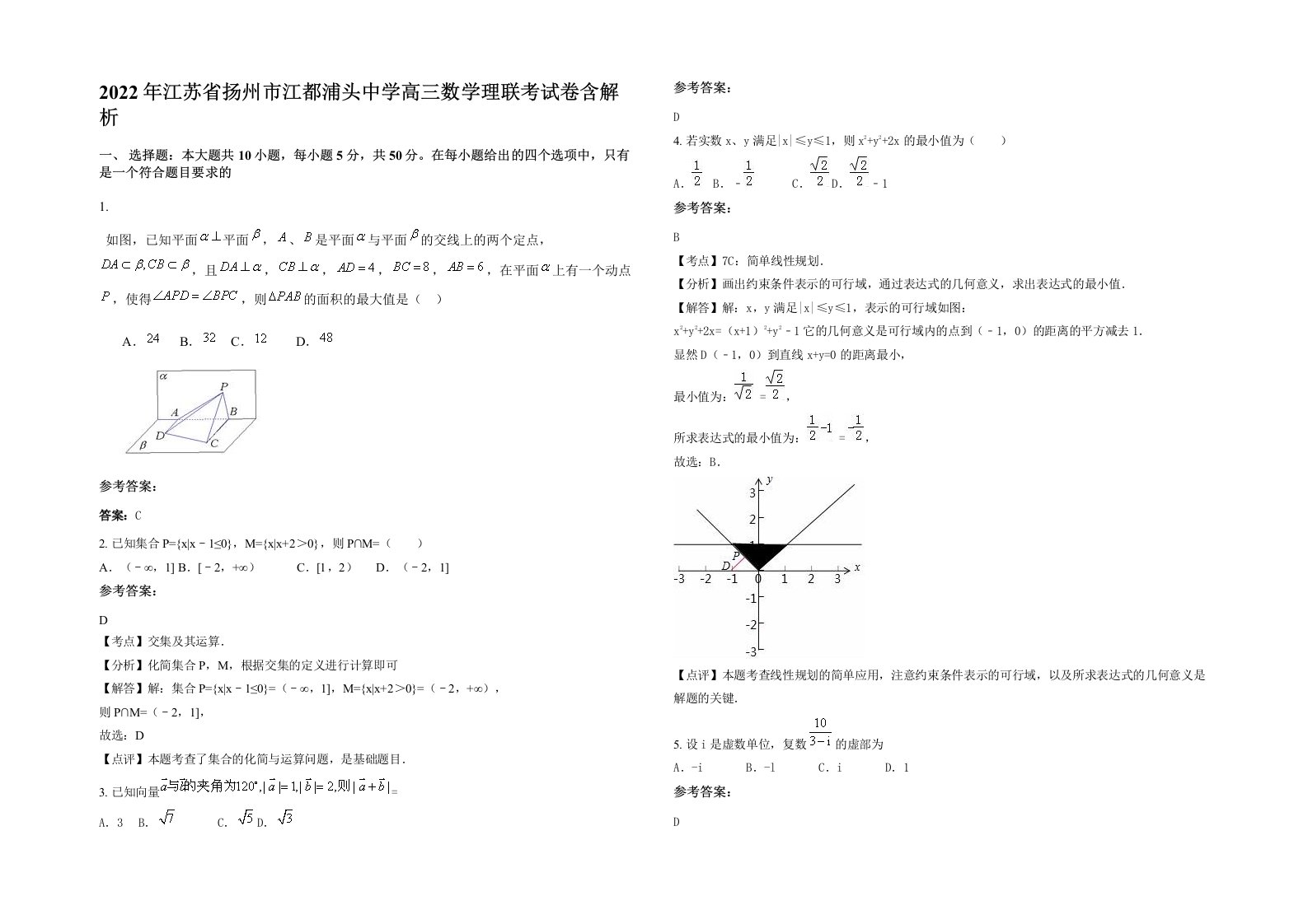 2022年江苏省扬州市江都浦头中学高三数学理联考试卷含解析