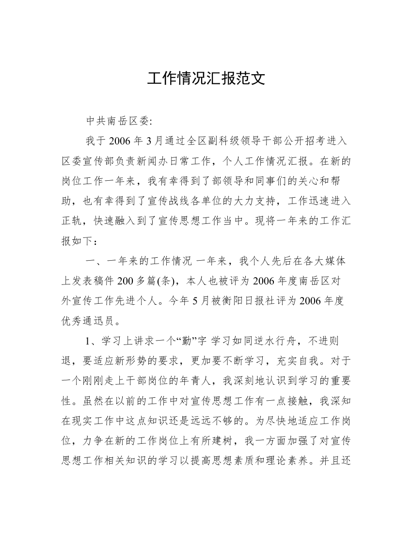 工作情况汇报范文