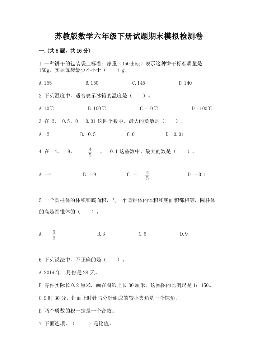 苏教版数学六年级下册试题期末模拟检测卷完整版