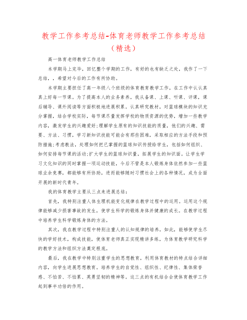 2022教学工作参考总结体育教师教学工作参考总结（精选）