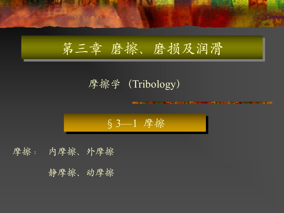 磨擦磨损及润滑摩擦学(Tribology)