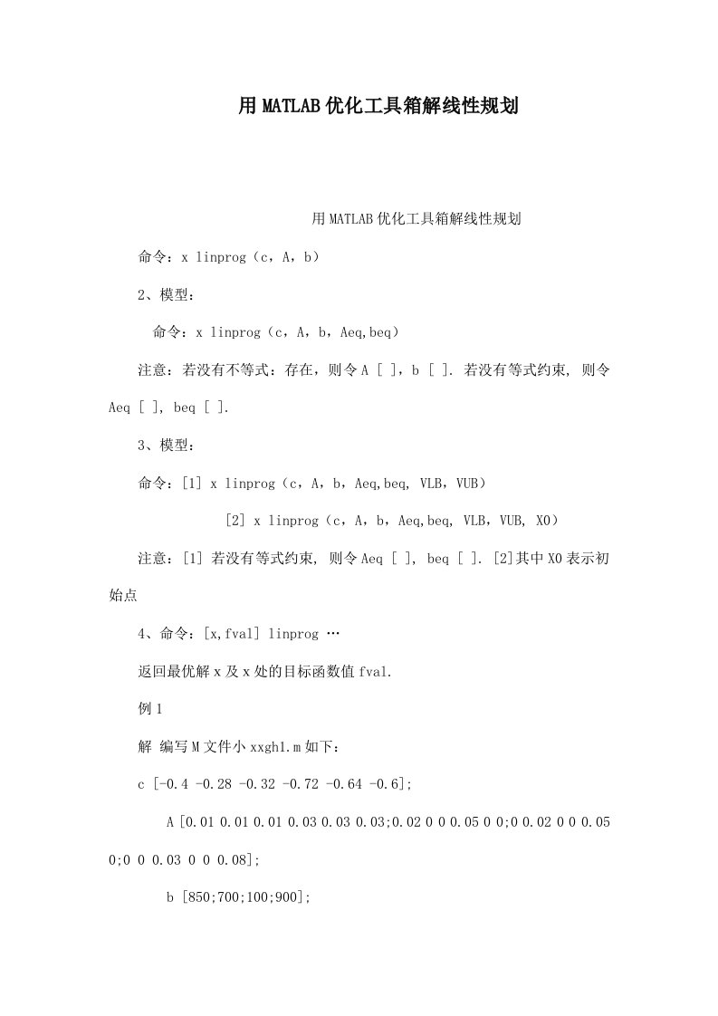 用MATLAB优化工具箱解线性规划