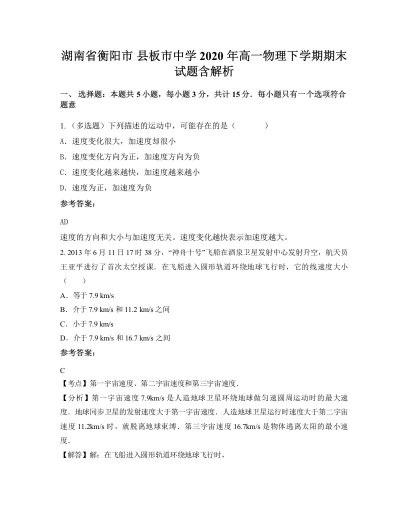 湖南省衡阳市县板市中学2020年高一物理下学期期末试题含解析