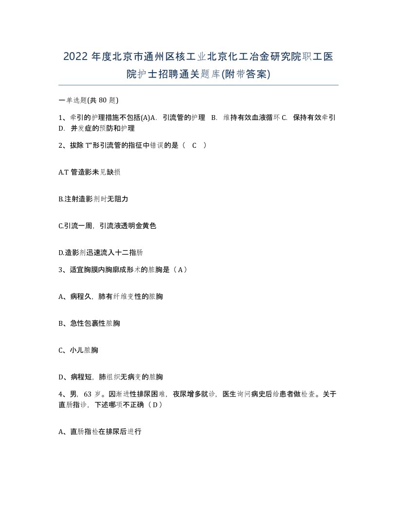 2022年度北京市通州区核工业北京化工冶金研究院职工医院护士招聘通关题库附带答案