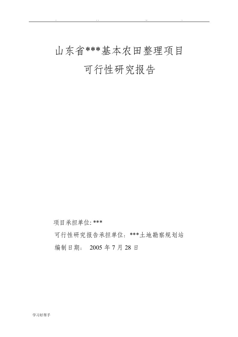 河东区长虹岭基本农田土地整理项目可研报告