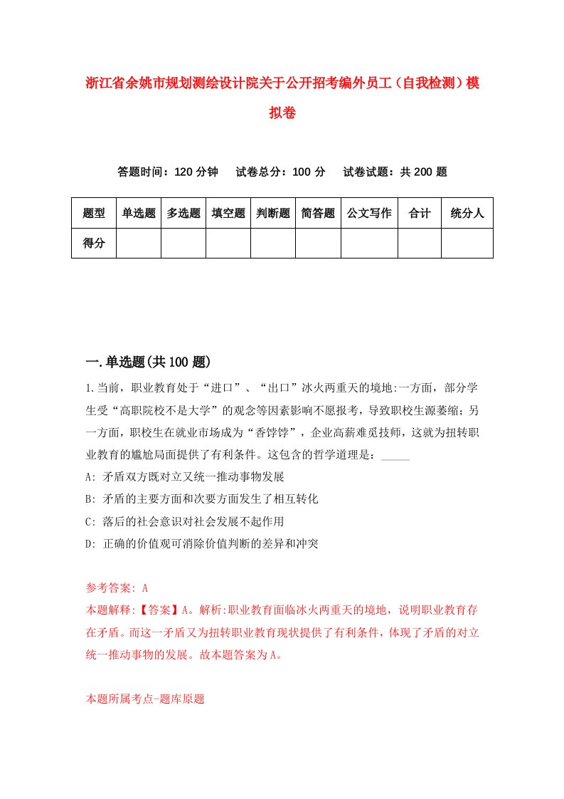 浙江省余姚市规划测绘设计院关于公开招考编外员工自我检测模拟卷第9套