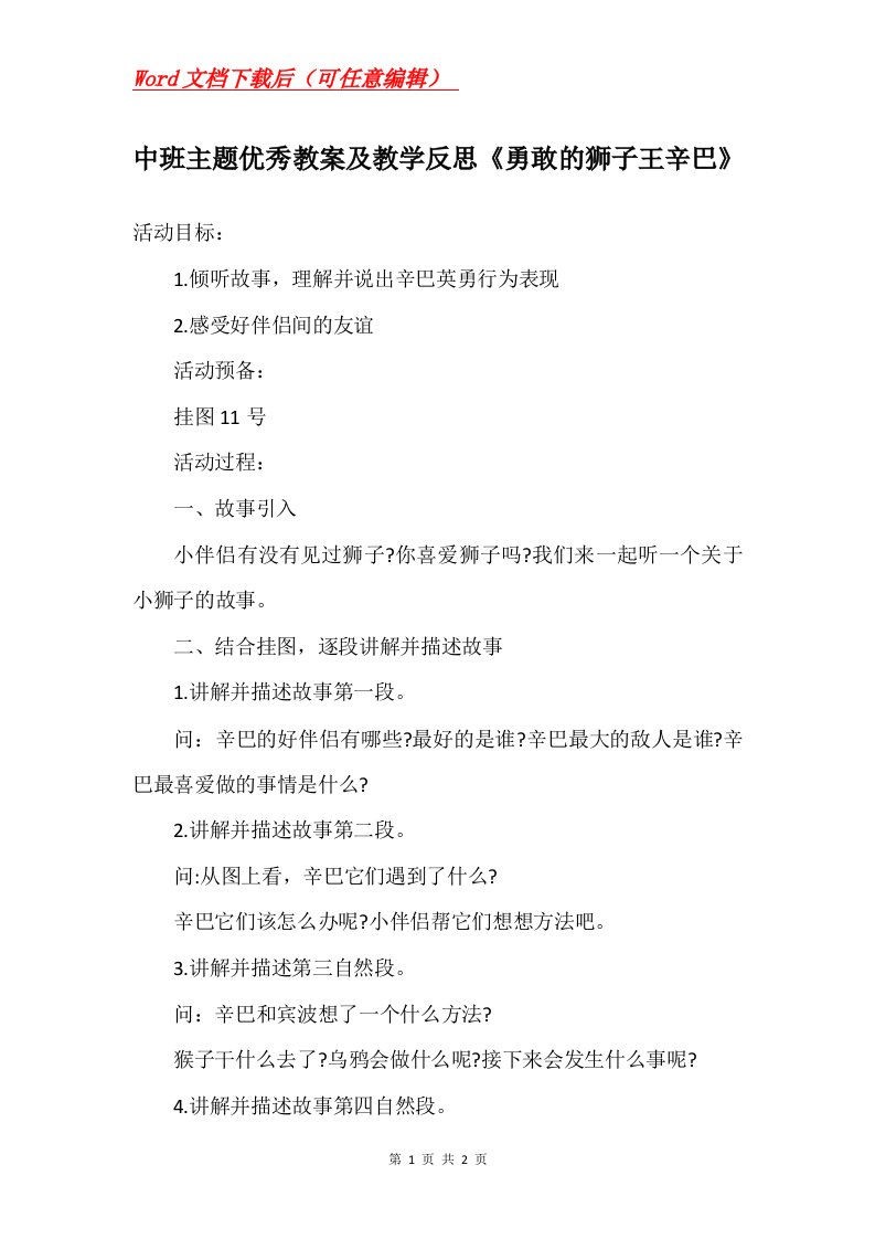 中班主题优秀教案及教学反思勇敢的狮子王辛巴