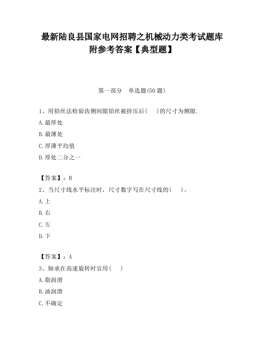 最新陆良县国家电网招聘之机械动力类考试题库附参考答案【典型题】