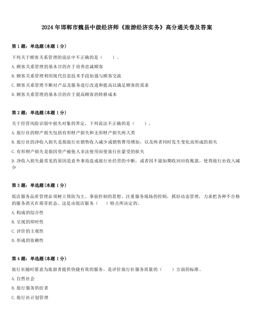 2024年邯郸市魏县中级经济师《旅游经济实务》高分通关卷及答案